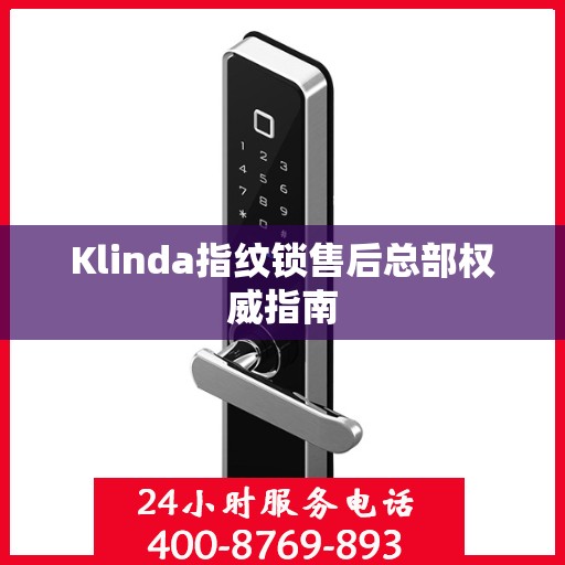 Klinda指纹锁售后总部权威指南