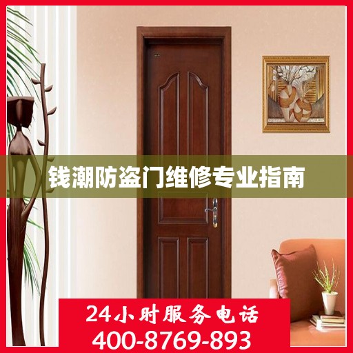 钱潮防盗门维修专业指南
