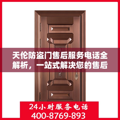 天伦防盗门售后服务电话全解析，一站式解决您的售后需求