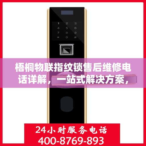 梧桐物联指纹锁售后维修电话详解，一站式解决方案，让您无忧售后！