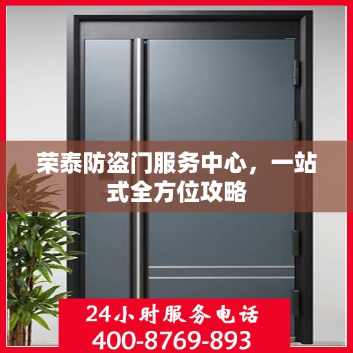 荣泰防盗门服务中心，一站式全方位攻略