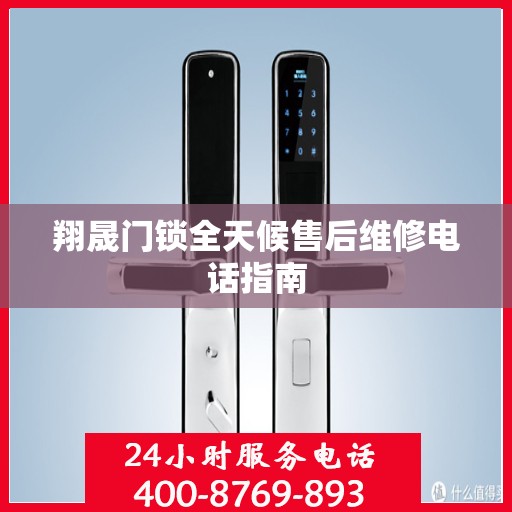 翔晟门锁全天候售后维修电话指南