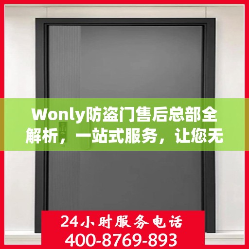 Wonly防盗门售后总部全解析，一站式服务，让您无忧购门！