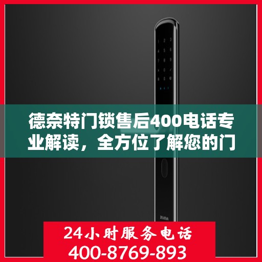德奈特门锁售后400电话专业解读，全方位了解您的门锁问题