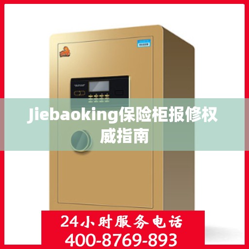 Jiebaoking保险柜报修权威指南