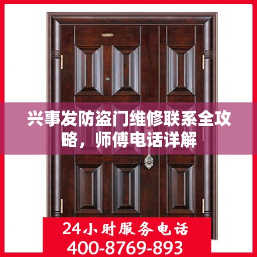兴事发防盗门维修联系全攻略，师傅电话详解