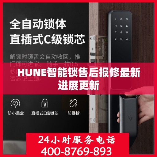 HUNE智能锁售后报修最新进展更新