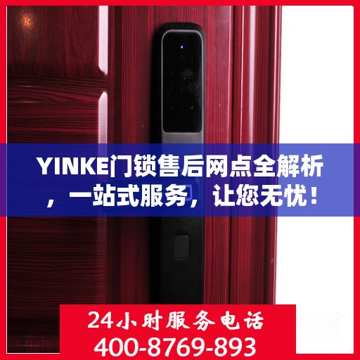 YINKE门锁售后网点全解析，一站式服务，让您无忧！