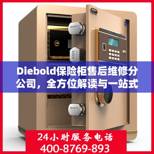 Diebold保险柜售后维修分公司，全方位解读与一站式服务体验