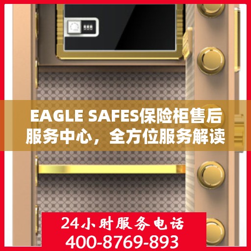 EAGLE SAFES保险柜售后服务中心，全方位服务解读