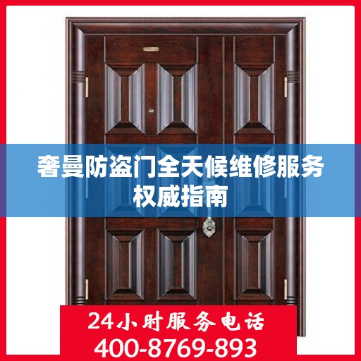 奢曼防盗门全天候维修服务权威指南
