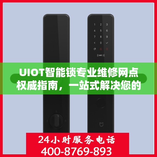 UIOT智能锁专业维修网点权威指南，一站式解决您的智能锁维修需求