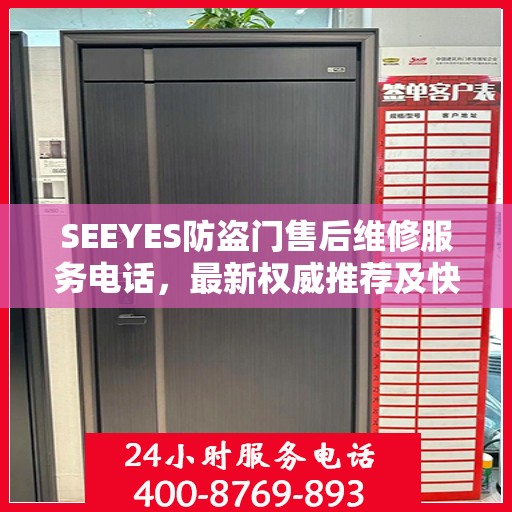 SEEYES防盗门售后维修服务电话，最新权威推荐及快速响应指南