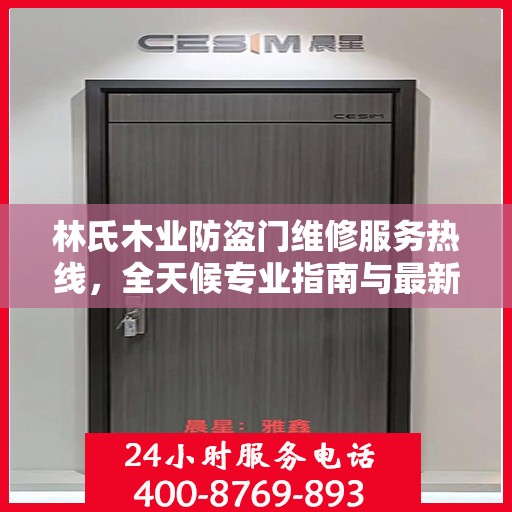 林氏木业防盗门维修服务热线，全天候专业指南与最新攻略