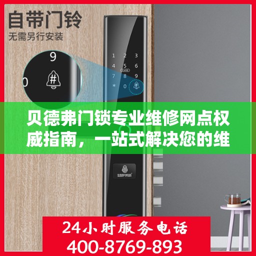 贝德弗门锁专业维修网点权威指南，一站式解决您的维修需求