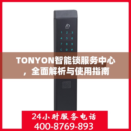 TONYON智能锁服务中心，全面解析与使用指南