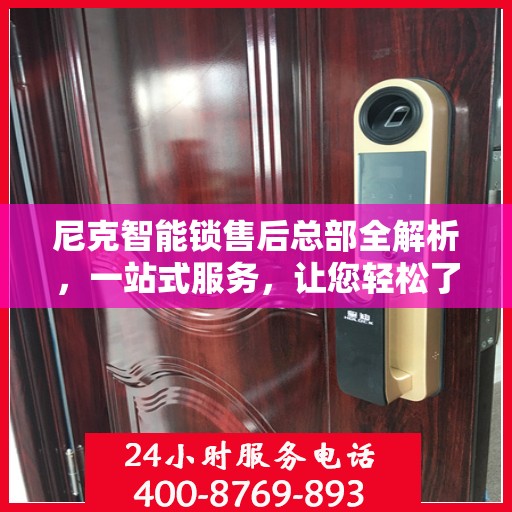 尼克智能锁售后总部全解析，一站式服务，让您轻松了解售后保障流程