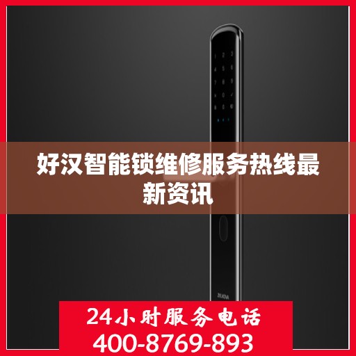 好汉智能锁维修服务热线最新资讯