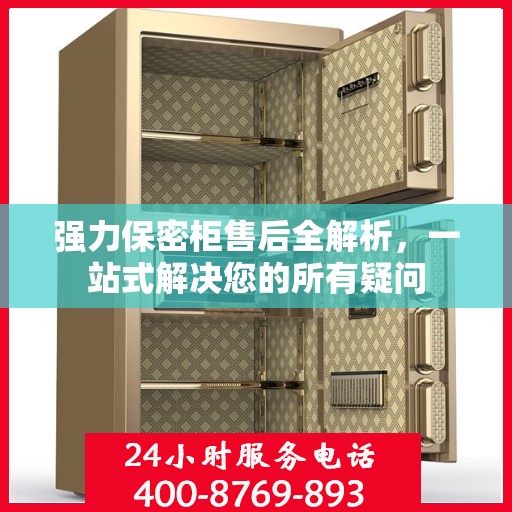 强力保密柜售后全解析，一站式解决您的所有疑问