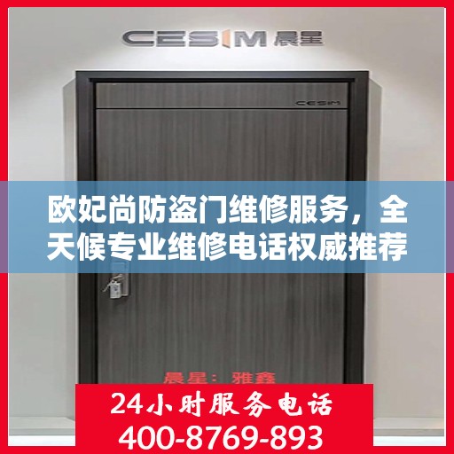 欧妃尚防盗门维修服务，全天候专业维修电话权威推荐