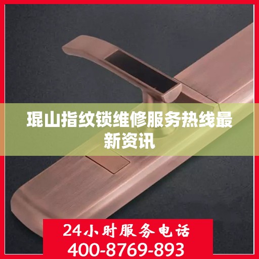 琨山指纹锁维修服务热线最新资讯