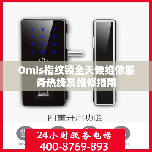 Omis指纹锁全天候维修服务热线及维修指南