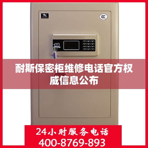 耐斯保密柜维修电话官方权威信息公布