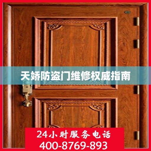 天娇防盗门维修权威指南