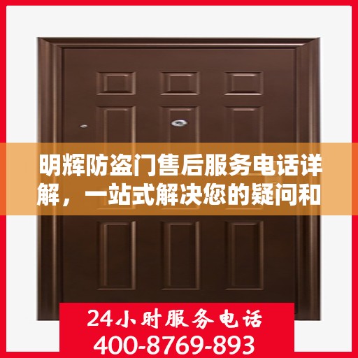 明辉防盗门售后服务电话详解，一站式解决您的疑问和需求