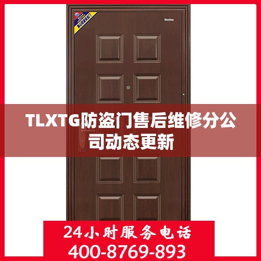 TLXTG防盗门售后维修分公司动态更新