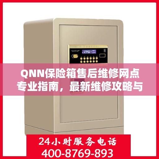 QNN保险箱售后维修网点专业指南，最新维修攻略与指南