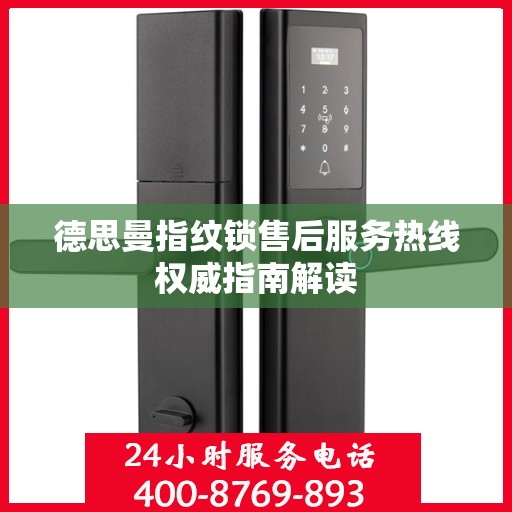 德思曼指纹锁售后服务热线权威指南解读