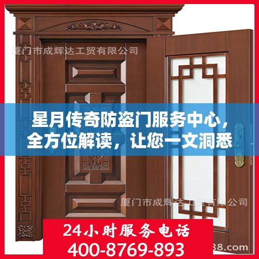 星月传奇防盗门服务中心，全方位解读，让您一文洞悉