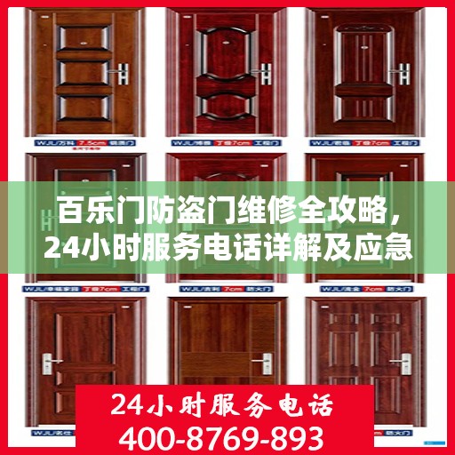 百乐门防盗门维修全攻略，24小时服务电话详解及应急维修指南