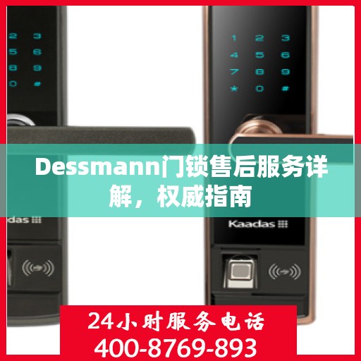Dessmann门锁售后服务详解，权威指南
