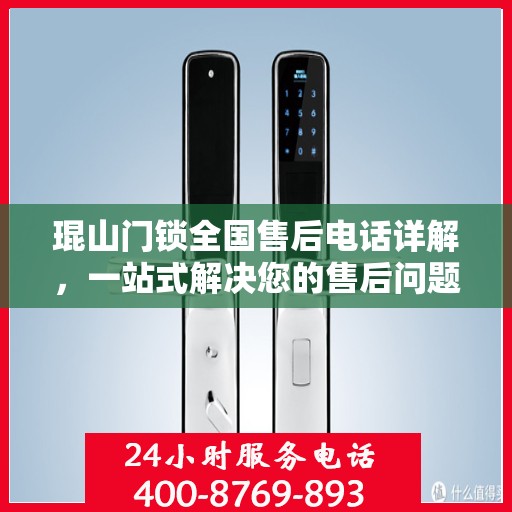 琨山门锁全国售后电话详解，一站式解决您的售后问题