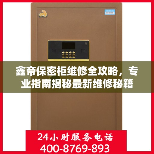 鑫帝保密柜维修全攻略，专业指南揭秘最新维修秘籍