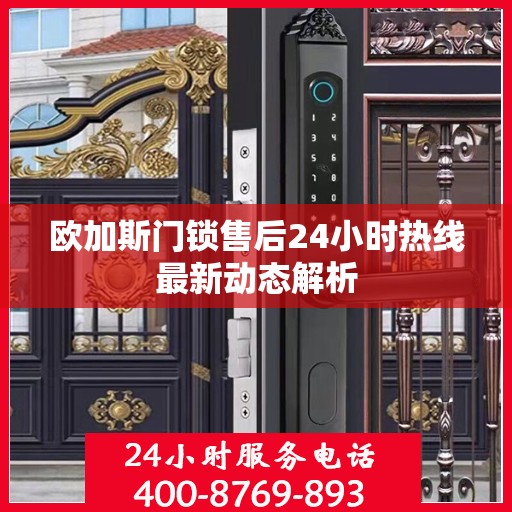 欧加斯门锁售后24小时热线最新动态解析