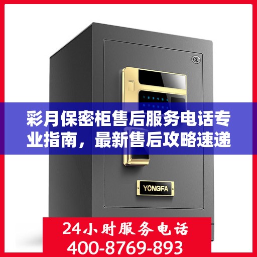 彩月保密柜售后服务电话专业指南，最新售后攻略速递