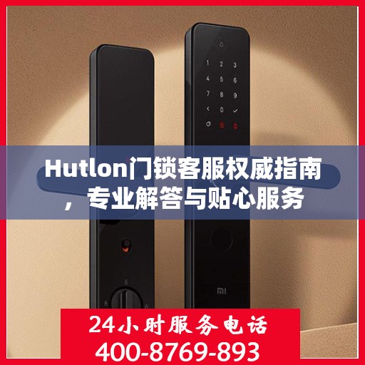 Hutlon门锁客服权威指南，专业解答与贴心服务
