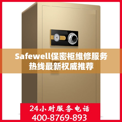 Safewell保密柜维修服务热线最新权威推荐