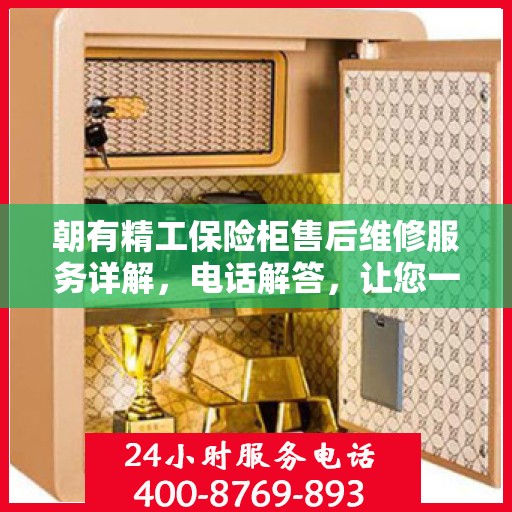 朝有精工保险柜售后维修服务详解，电话解答，让您一文掌握资讯