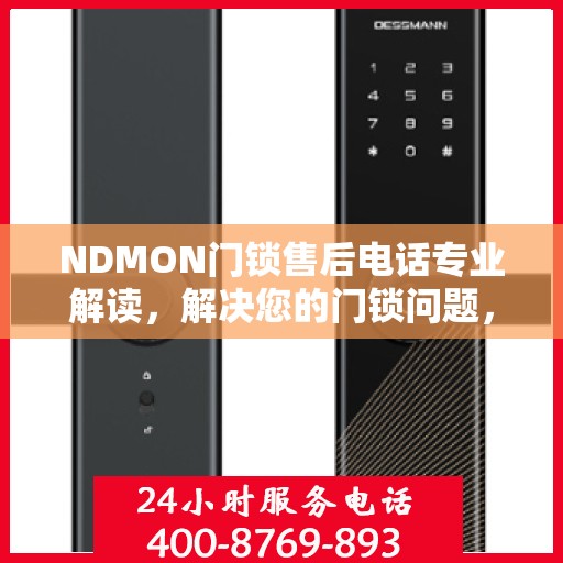 NDMON门锁售后电话专业解读，解决您的门锁问题，贴心服务权威指南