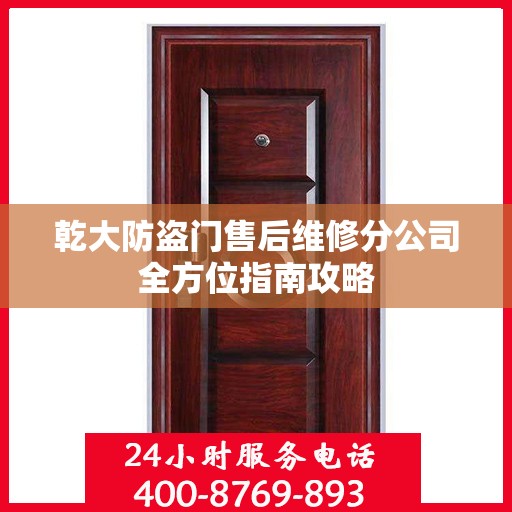 乾大防盗门售后维修分公司全方位指南攻略