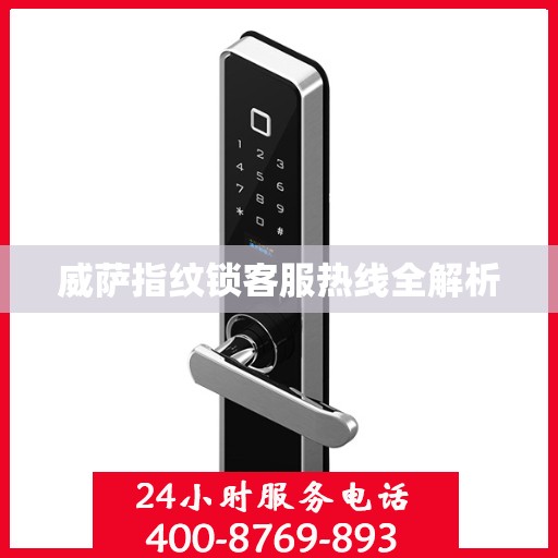 威萨指纹锁客服热线全解析