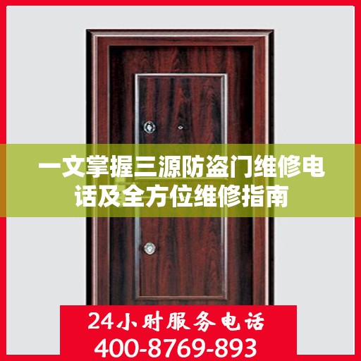 一文掌握三源防盗门维修电话及全方位维修指南