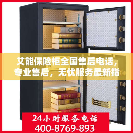 艾能保险柜全国售后电话，专业售后，无忧服务最新指南