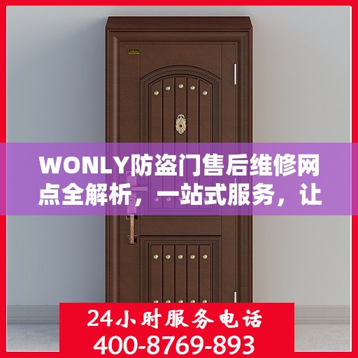 WONLY防盗门售后维修网点全解析，一站式服务，让您无忧！