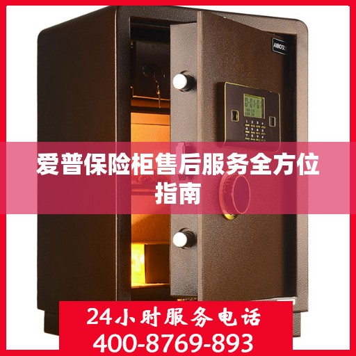 爱普保险柜售后服务全方位指南