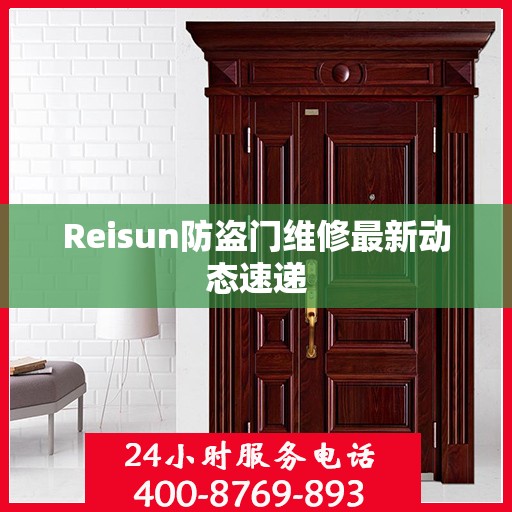Reisun防盗门维修最新动态速递